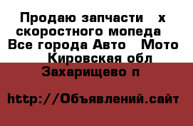 Продаю запчасти 2-х скоростного мопеда - Все города Авто » Мото   . Кировская обл.,Захарищево п.